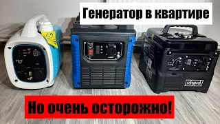 Генератор в квартире. Но очень осторожно!