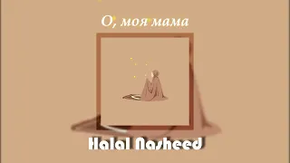 О, моя мама - красивый нашид / Oh, my mom - Nasheed / Halal Nasheed
