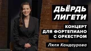 Лекция 42. Дьёрдь Лигети — Концерт для фортепиано с оркестром | Лекции о классической музыке