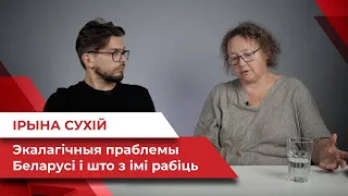 Ірына Сухій — экалагічныя праблемы Беларусі і што з імі рабіць