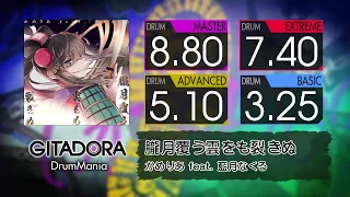 【GITADORA コナステ】 朧月覆う雲をも裂きぬ (MASTER ~ BASIC) Drum