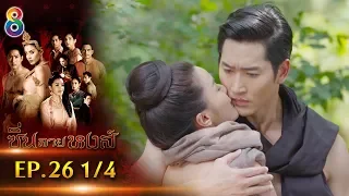 ซิ่นลายหงส์ | EP.26 ตอนที่ 1/4 | 18-12-61 | ช่อง8