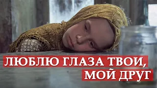 Люблю глаза твои, мой друг. Сталкер