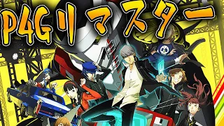 【P4G】ペルソナ４ザゴールデンswitchリマスター版を初見プレイ　＃１　＃P4G　＃ペルソナ