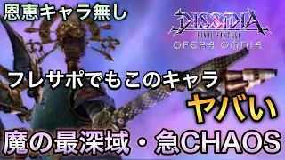 #485【DFFOO】このキャラ…つよい⁈ 魔の最深域・急CHAOS ミッションフルコンプ【FINALFANTASY】