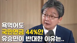 욕먹어도 국민연금 44%안 반대한 이유는