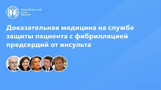 Доказательная медицина на службе защиты пациента с фибрилляцией предсердий от инсульта