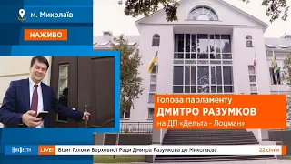 НикВести: Трансляция // Разумков в Николаеве. Дельта-Лоцман