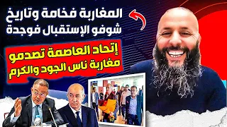 مراد الجزائري، شوفو الإستقبال الرائع لإتحاد العاصمة في وجدة، مغاربة ناس الجود والكرم وتاريخ كبير