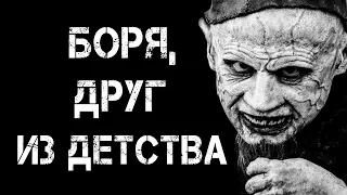 Страшные истории на ночь | БОРЯ, ДРУГ ИЗ ДЕТСТВА | Страшилки