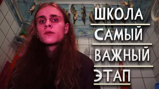 Школа-твой самый важный этап!