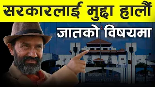 Let's Sue To Nepal Government (18.41) || Dr.Yogi Vikashananda @ManokrantiCentre