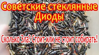 Золото из советских стеклянных диодов!