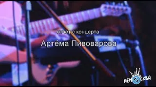 Отчет с концерта Артёма Пивоварова