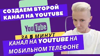 КАК СОЗДАТЬ ВТОРОЙ КАНАЛ НА YouTube на МОБИЛЬНОм ТЕЛЕФОНе | как создать новый канал YouTube