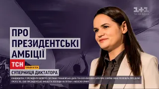 Ексклюзивне інтерв'ю ТСН з кандидаткою у президенти Білорусі Світланою Тихановською