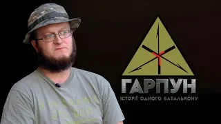 Гарпун: Історії одного батальйону | #8 Тарас Давидюк