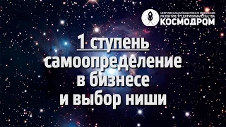 Мастер-класс №1: "Самоопределение. Выбор ниши в бизнесе" (9 марта 2016 г.)