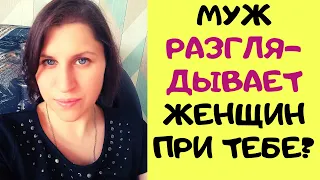 5 причин почему муж смотрит на других женщин . Что делать  ?