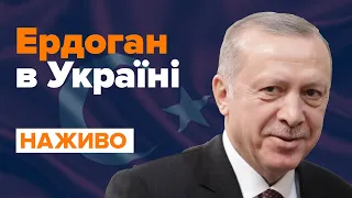 Візит президента Туреччини Реджепа Таїпа Ердогана в Україну / НАЖИВО