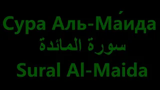 سورة المائدة, Surah Al-Maida (the tablle), Сура Аль-Майда (Трапеза)