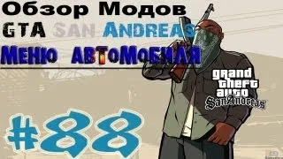 Обзор модов GTA San Andreas #88 - Меню автомобиля