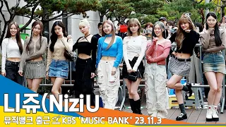 니쥬(NiziU), 예쁨으로 깨어난 아침 햇살 요정들~(뮤직뱅크 출근)/KBS 'MUSIC BANK' 23.11.3 #Newsen