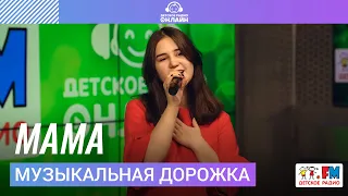 Музыкальная Дорожка - Мама (Выступление на Детском радио)