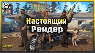 Настоящий Рейдер на Рейде! Целая Сумка БАБЛА в Ласт Дей! Last Day on Earth: Survival