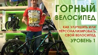 Горный велосипед. Как улучшить или персонализировать свой велосипед? Уровень 1.