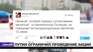 Навальный: никакой порядок Путина не помешает митингам 12 июня | НОВОСТИ