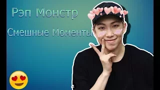 Смешные  моменты Рэп Монстр