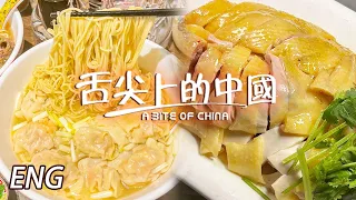 【Multi SUB】60年的雲吞面 從車仔檔做到小餐館 食客一路追隨！白切雞蘸沙蟹汁 新奇口味獲大贊！EP4 | 舌尖上的中國第二季 A Bite of China