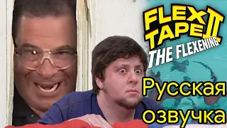 Flex Tape II: The Flexening - JonTron RUS VO (Русская озвучка) 1 часть