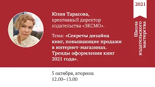 "Секреты дизайна книг, повышающие продажи в интернет-магазинах. Тренды оформления книг 2021 года".