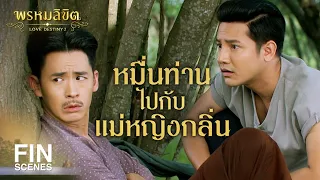 FIN | ผู้หญิงทำมารยามีหรือผู้ชายไม่รู้ | พรหมลิขิต EP.16 | Ch3Thailand