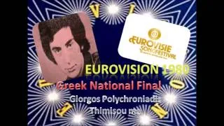 Greek Eurovision National Final 1980 / Giorgos Polychroniadis - Thimisou me (8th place)