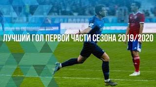 Денис Ткачук - автор лучшего гола в первой части сезона 2019/2020