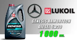 Lukoil Genesis Armortech Diesel 5w30 (отработка из Mercedes, 1 000 км., дизель)