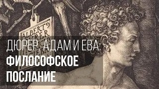 Дюрер, Адам и Ева: философское послание