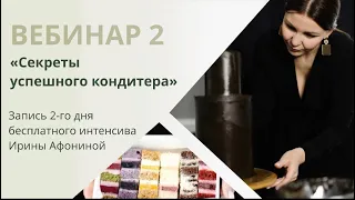 Вебинар 2 "Секреты успешного кондитера"