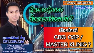 หุ้นยางพุ่งแรง ซื้อตามหรือรอย่อ ? เลือกใครดี CBG OSP / MASTER KLINIQ ?  คุณพงศ์พัฒน์ (290567-1)