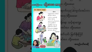 Grade3 Myanmar Poem “Our Mother “ တို့မေမေ ကဗျာ