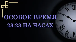 Особое время 23:23 на часах – что оно значит в ангельской нумерологии?