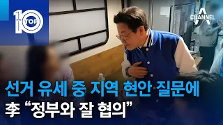 선거 유세 중 지역 현안 질문에…李 “정부와 잘 협의” | 뉴스TOP 10