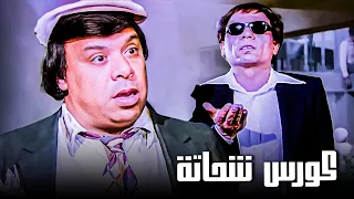 حسنين اخد كورس شحاتة 😂​🤣​ | نص ساعة من الكوميديا من فيلم المتسول 😂​🤣​