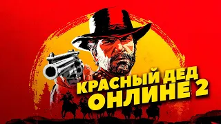 Red Dead Redemption 2 - Red Dead Online! По коням!