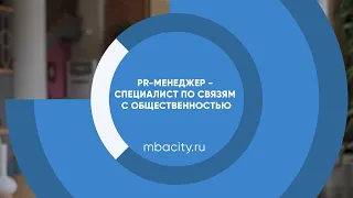 Курс обучения "PR-менеджер - специалист по связям с общественностью"