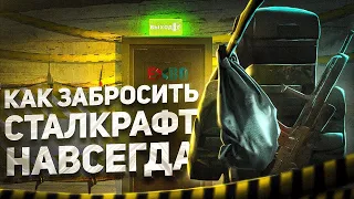 КАК УЙТИ СО СТАЛКРАФТА И НЕ ВЕРНУТЬСЯ?! ► STALCRAFT