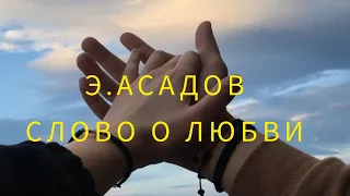 Эдуард Асадов  "Слово о любви "